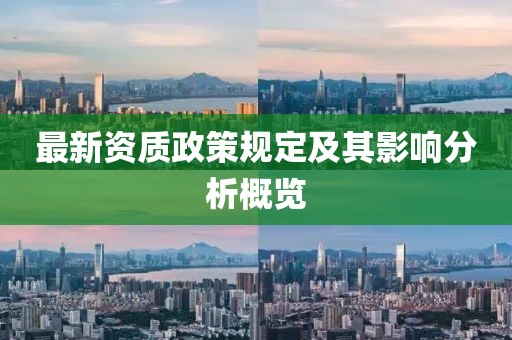 最新资质政策规定及其影响分析概览