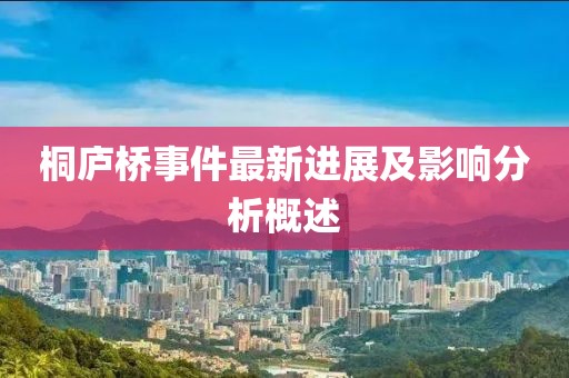 桐庐桥事件最新进展及影响分析概述