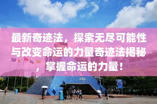 最新奇迹法，探索无尽可能性与改变命运的力量奇迹法揭秘，掌握命运的力量！