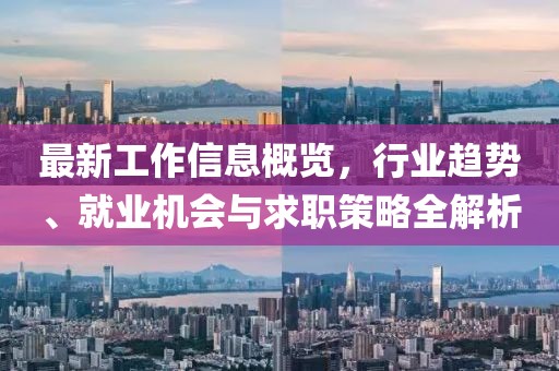 最新工作信息概览，行业趋势、就业机会与求职策略全解析