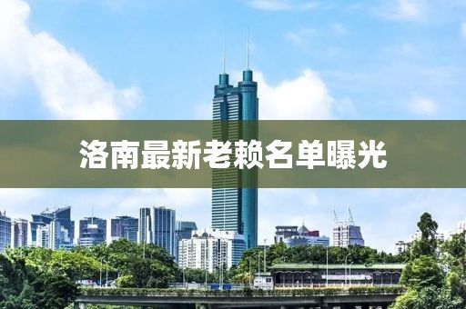 洛南最新老赖名单曝光