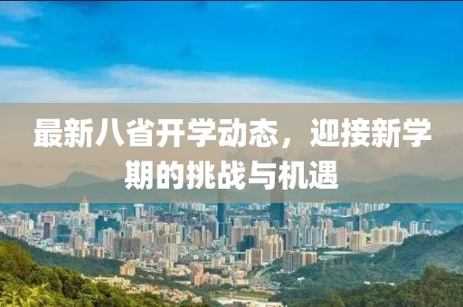 最新八省开学动态，迎接新学期的挑战与机遇