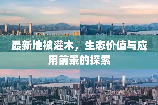 最新地被灌木，生态价值与应用前景的探索