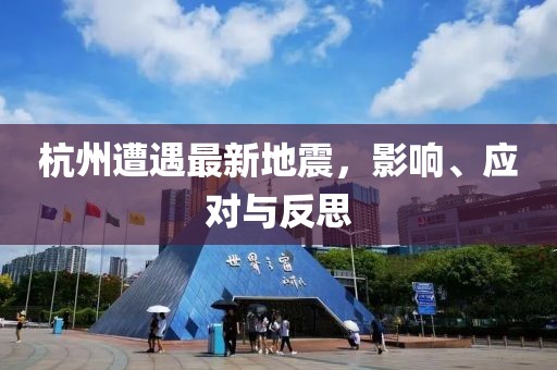 杭州遭遇最新地震，影响、应对与反思