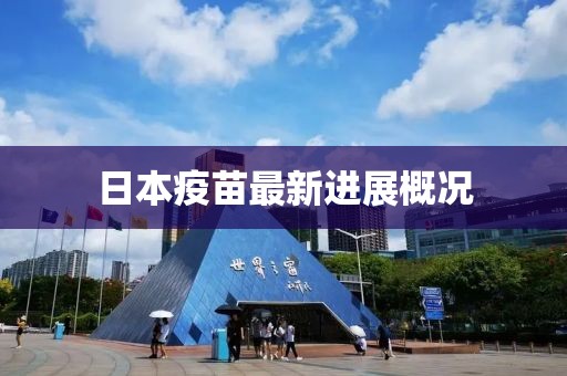 日本疫苗最新进展概况