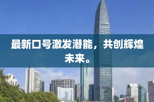 最新口号激发潜能，共创辉煌未来。