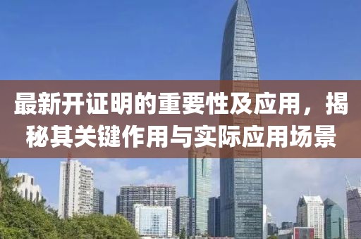 最新开证明的重要性及应用，揭秘其关键作用与实际应用场景
