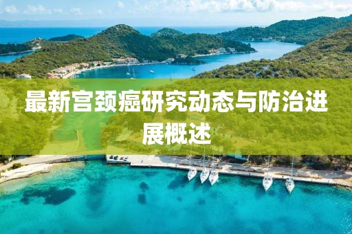最新宫颈癌研究动态与防治进展概述