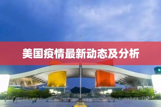 美国疫情最新动态及分析