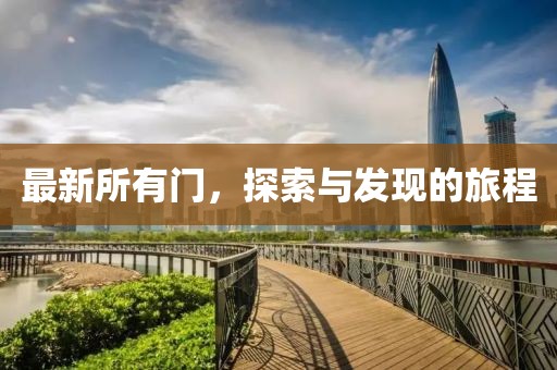 最新所有门，探索与发现的旅程