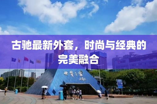 古驰最新外套，时尚与经典的完美融合