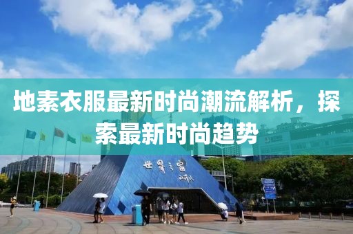 地素衣服最新时尚潮流解析，探索最新时尚趋势