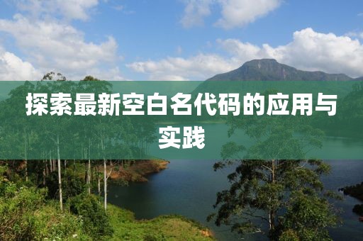 探索最新空白名代码的应用与实践