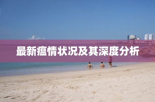 最新瘟情状况及其深度分析