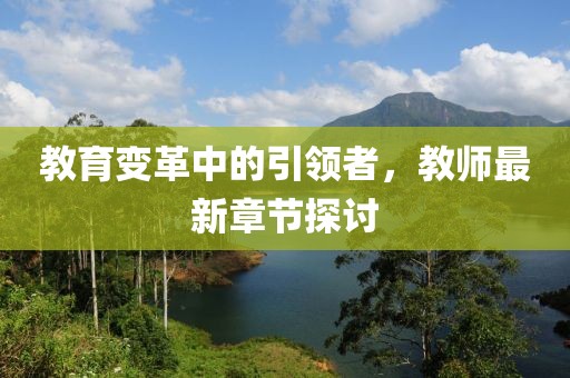 教育变革中的引领者，教师最新章节探讨
