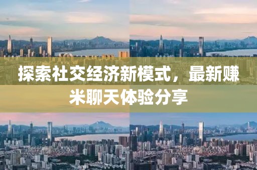探索社交经济新模式，最新赚米聊天体验分享