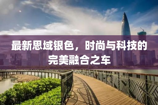 最新思域银色，时尚与科技的完美融合之车