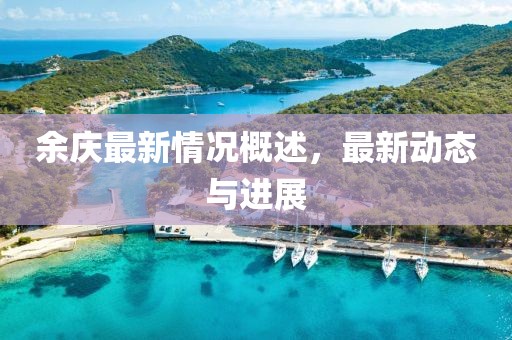 余庆最新情况概述，最新动态与进展