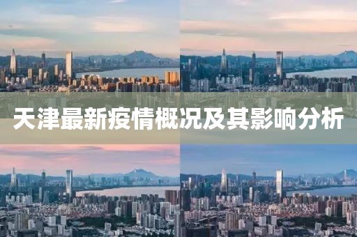 天津最新疫情概况及其影响分析