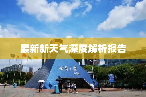 最新新天气深度解析报告