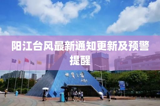 阳江台风最新通知更新及预警提醒