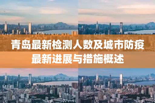 青岛最新检测人数及城市防疫最新进展与措施概述