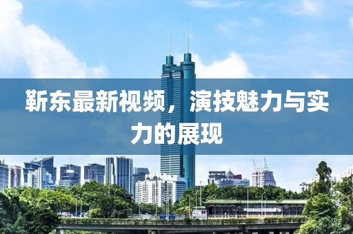 靳东最新视频，演技魅力与实力的展现