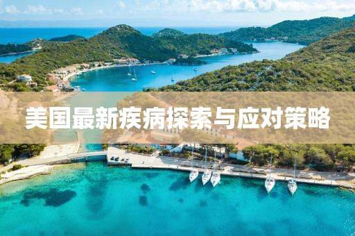 美国最新疾病探索与应对策略