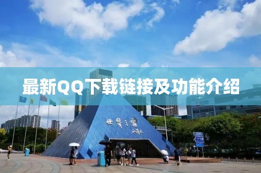 最新QQ下载链接及功能介绍
