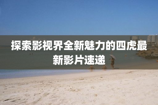 医院环境 第290页