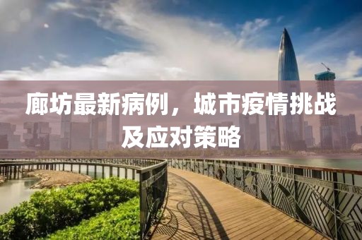 廊坊最新病例，城市疫情挑战及应对策略