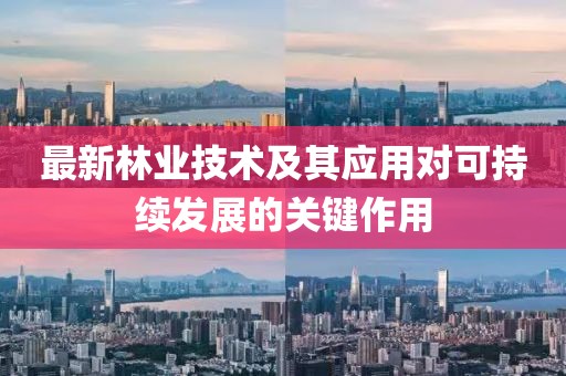 最新林业技术及其应用对可持续发展的关键作用