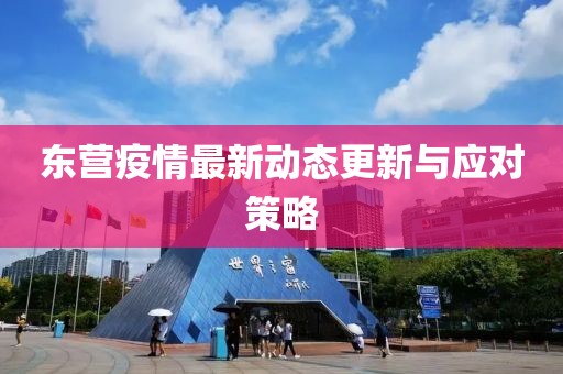 东营疫情最新动态更新与应对策略