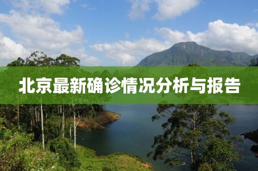 北京最新确诊情况分析与报告