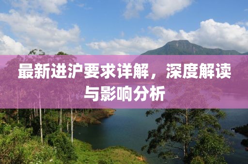 最新进沪要求详解，深度解读与影响分析