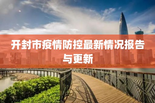 开封市疫情防控最新情况报告与更新