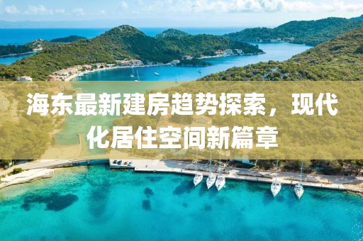 海东最新建房趋势探索，现代化居住空间新篇章