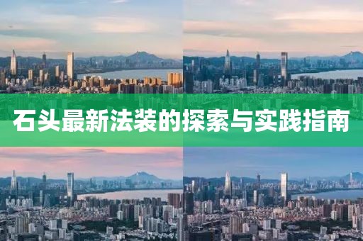 石头最新法装的探索与实践指南