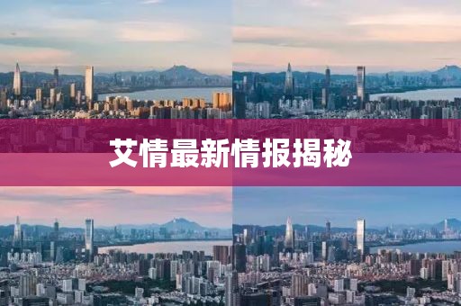 艾情最新情报揭秘