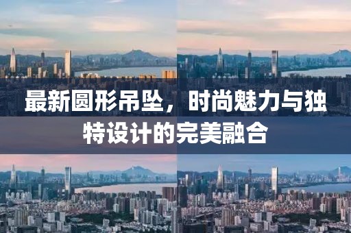 最新圆形吊坠，时尚魅力与独特设计的完美融合