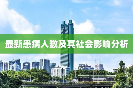最新患病人数及其社会影响分析