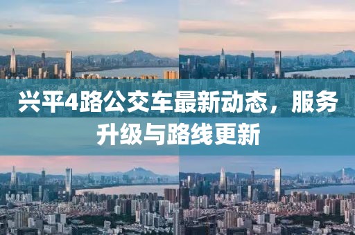 兴平4路公交车最新动态，服务升级与路线更新
