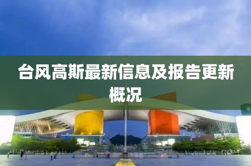 台风高斯最新信息及报告更新概况