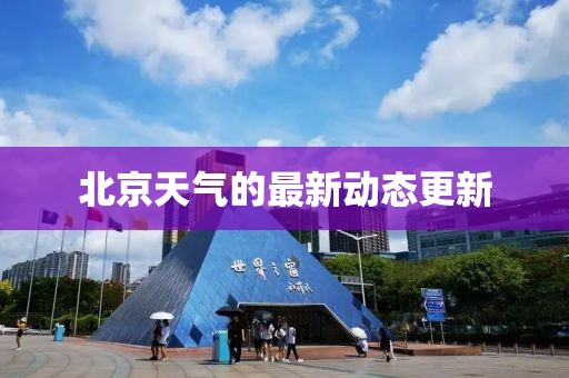 北京天气的最新动态更新