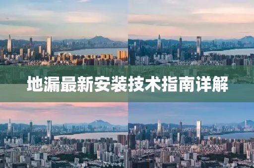 地漏最新安装技术指南详解