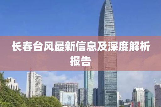长春台风最新信息及深度解析报告