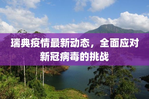瑞典疫情最新动态，全面应对新冠病毒的挑战