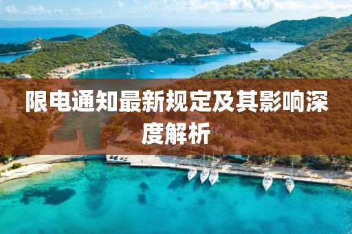 限电通知最新规定及其影响深度解析