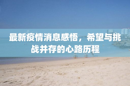 最新疫情消息感悟，希望与挑战并存的心路历程