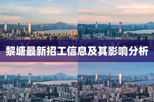 黎塘最新招工信息及其影响分析